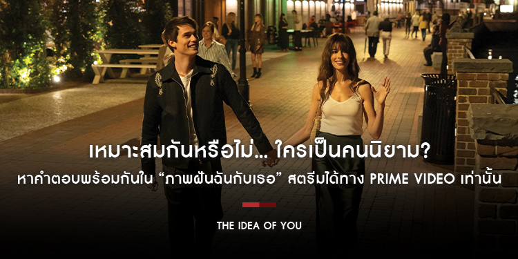 เหมาะสมกันหรือไม่... ใครเป็นคนนิยาม? หาคำตอบพร้อมกันใน “The Idea of You ภาพฝันฉันกับเธอ” 2 พฤษภาคมนี้ สตรีมได้ทาง Prime Video เท่านั้น